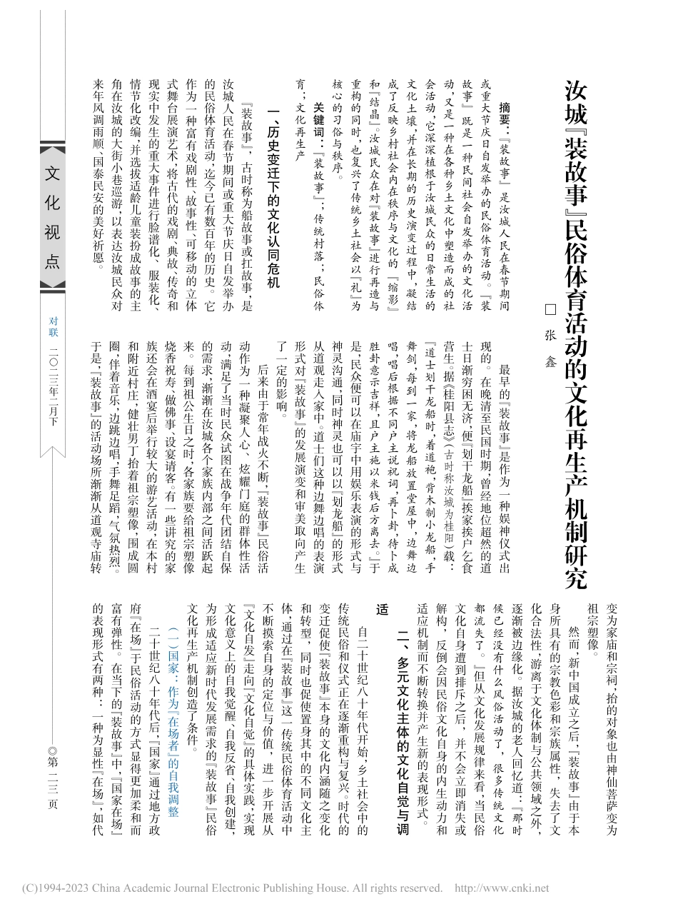 汝城“装故事”民俗体育活动的文化再生产机制研究_张鑫.pdf_第1页