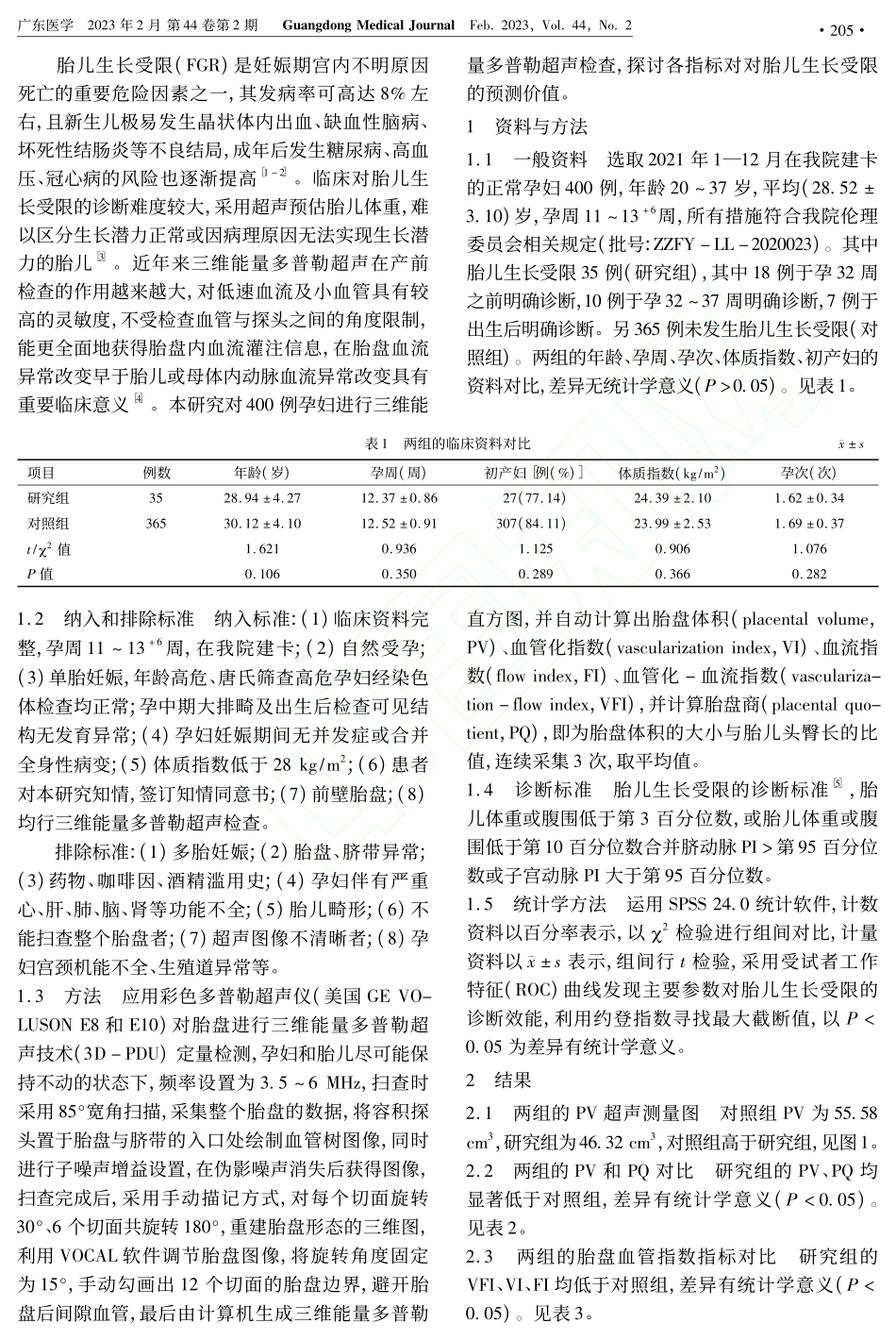 三维能量多普勒超声在观察孕...流预测胎儿生长受限中的应用_王卫平.pdf_第2页