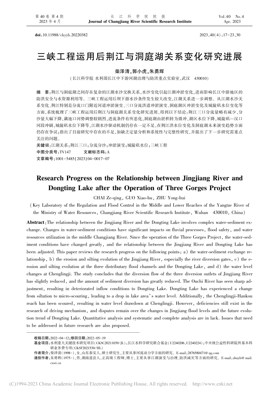 三峡工程运用后荆江与洞庭湖关系变化研究进展_柴泽清.pdf_第1页