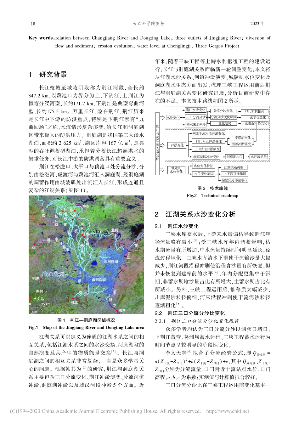 三峡工程运用后荆江与洞庭湖关系变化研究进展_柴泽清.pdf_第2页
