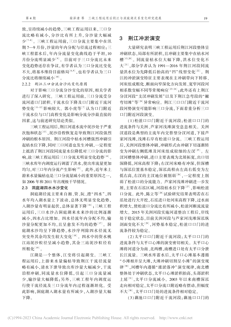 三峡工程运用后荆江与洞庭湖关系变化研究进展_柴泽清.pdf_第3页