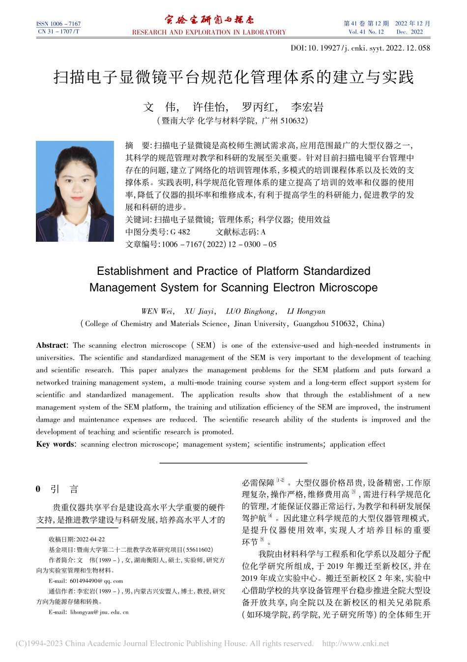 扫描电子显微镜平台规范化管理体系的建立与实践_文伟.pdf_第1页