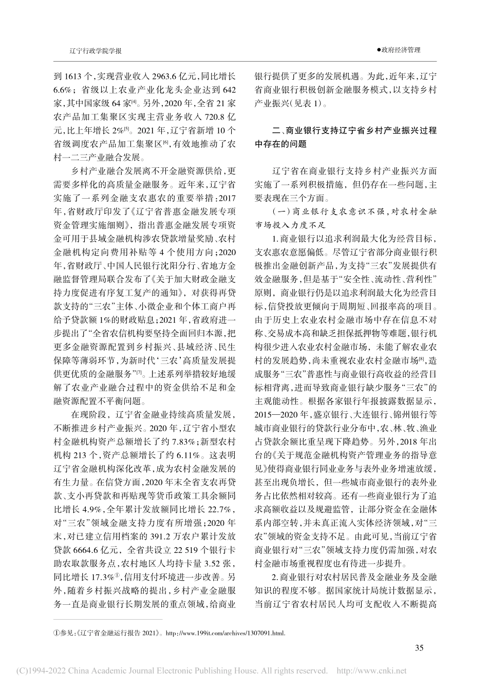 商业银行支持乡村产业振兴的路径研究——以辽宁省为例_马妍妮.pdf_第2页