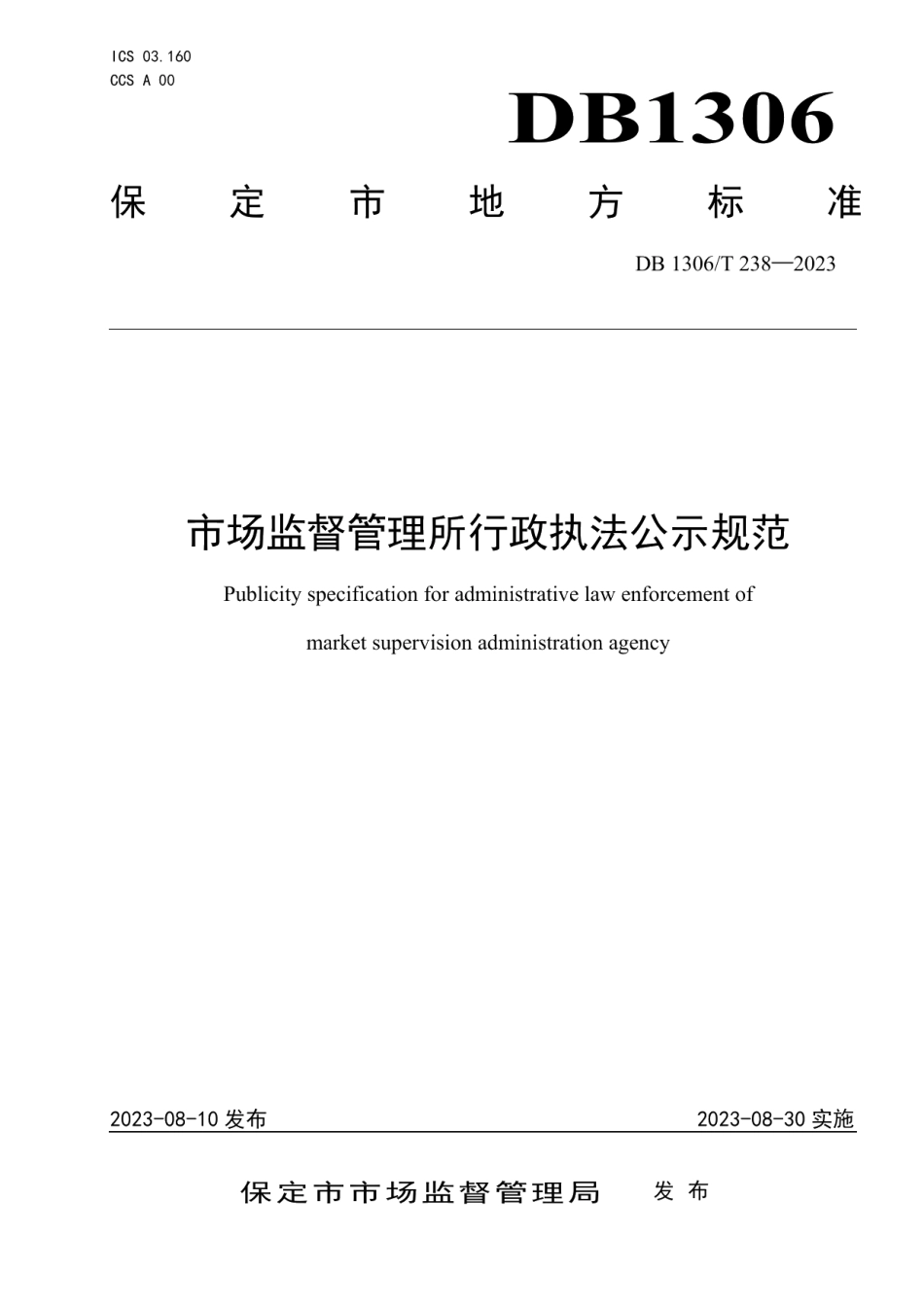 DB1306T 238-2023市场监督管理所行政执法公示规范.pdf_第1页