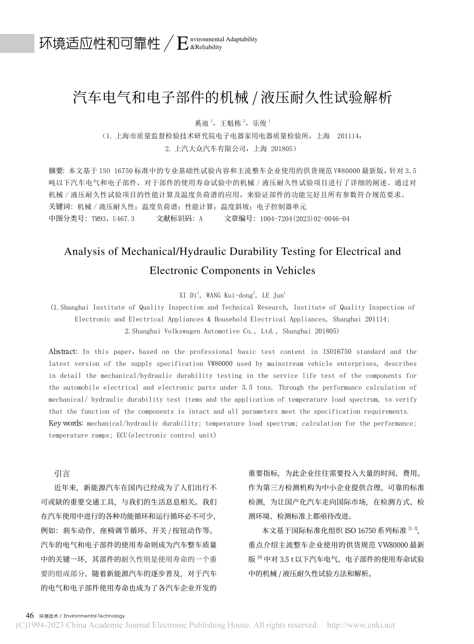 汽车电气和电子部件的机械_液压耐久性试验解析_奚迪.pdf_第1页