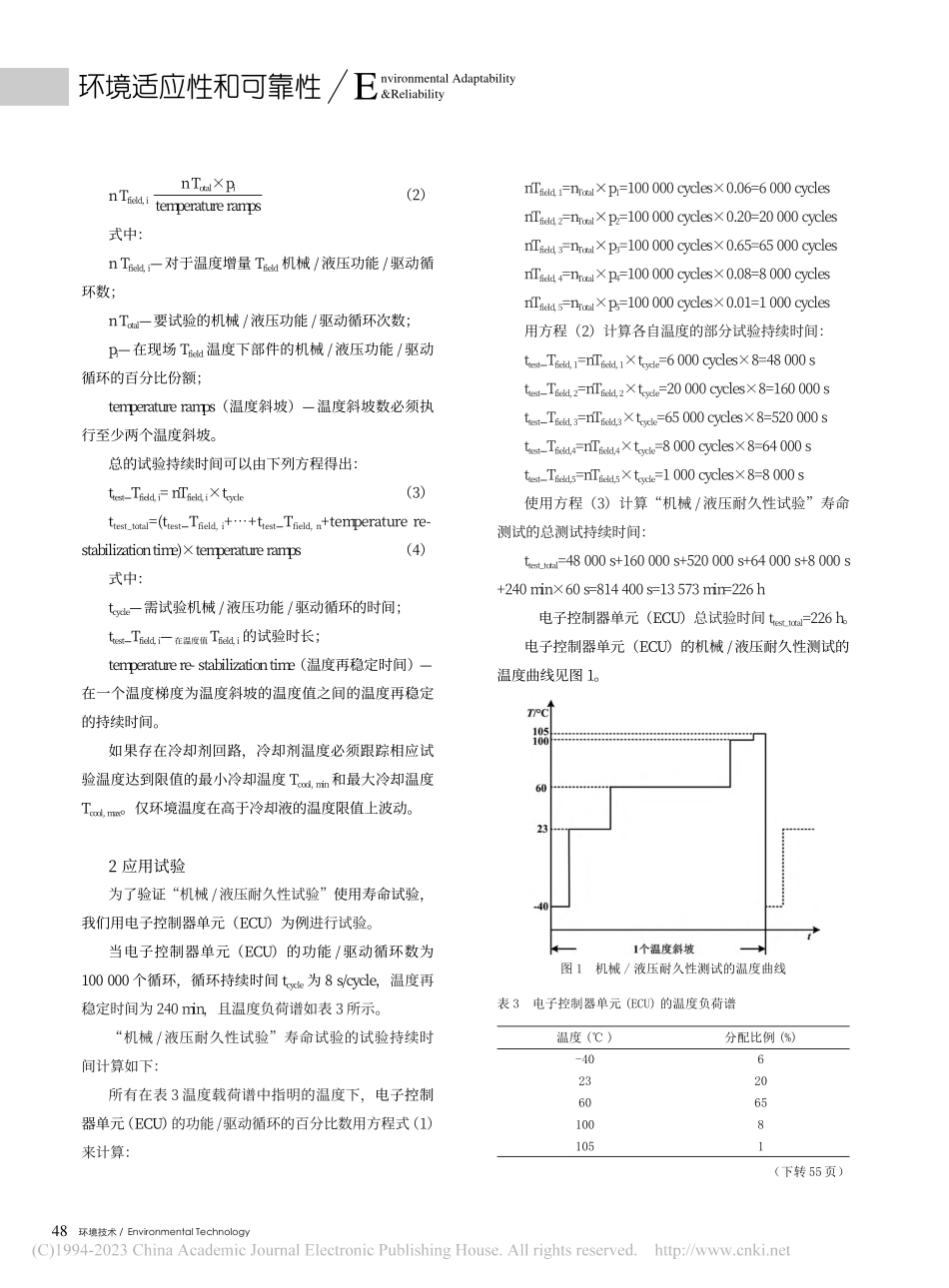 汽车电气和电子部件的机械_液压耐久性试验解析_奚迪.pdf_第3页