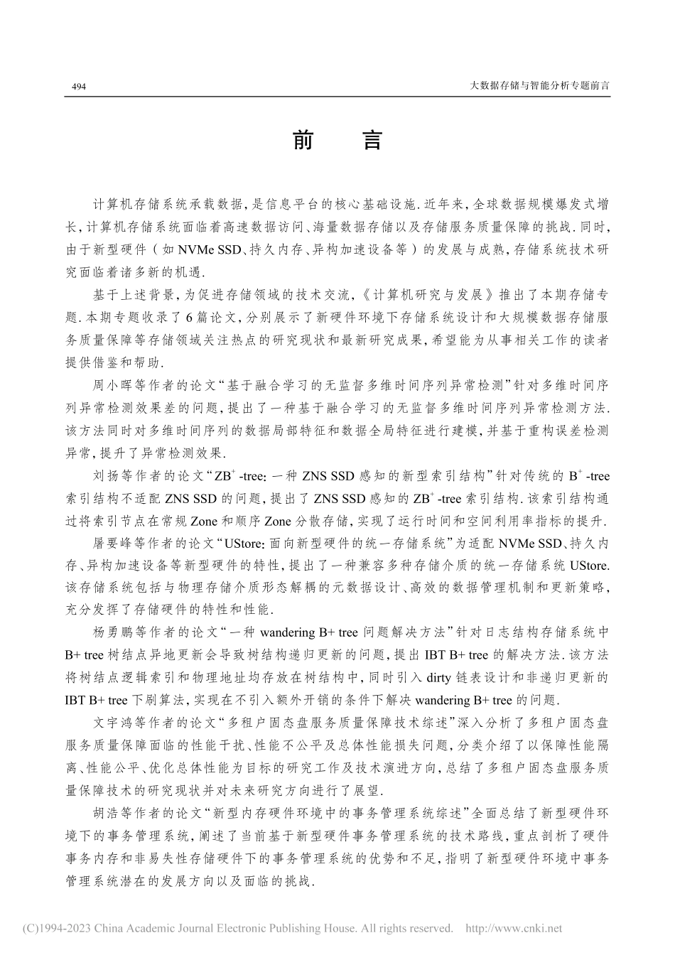 前言_舒继武.pdf_第1页