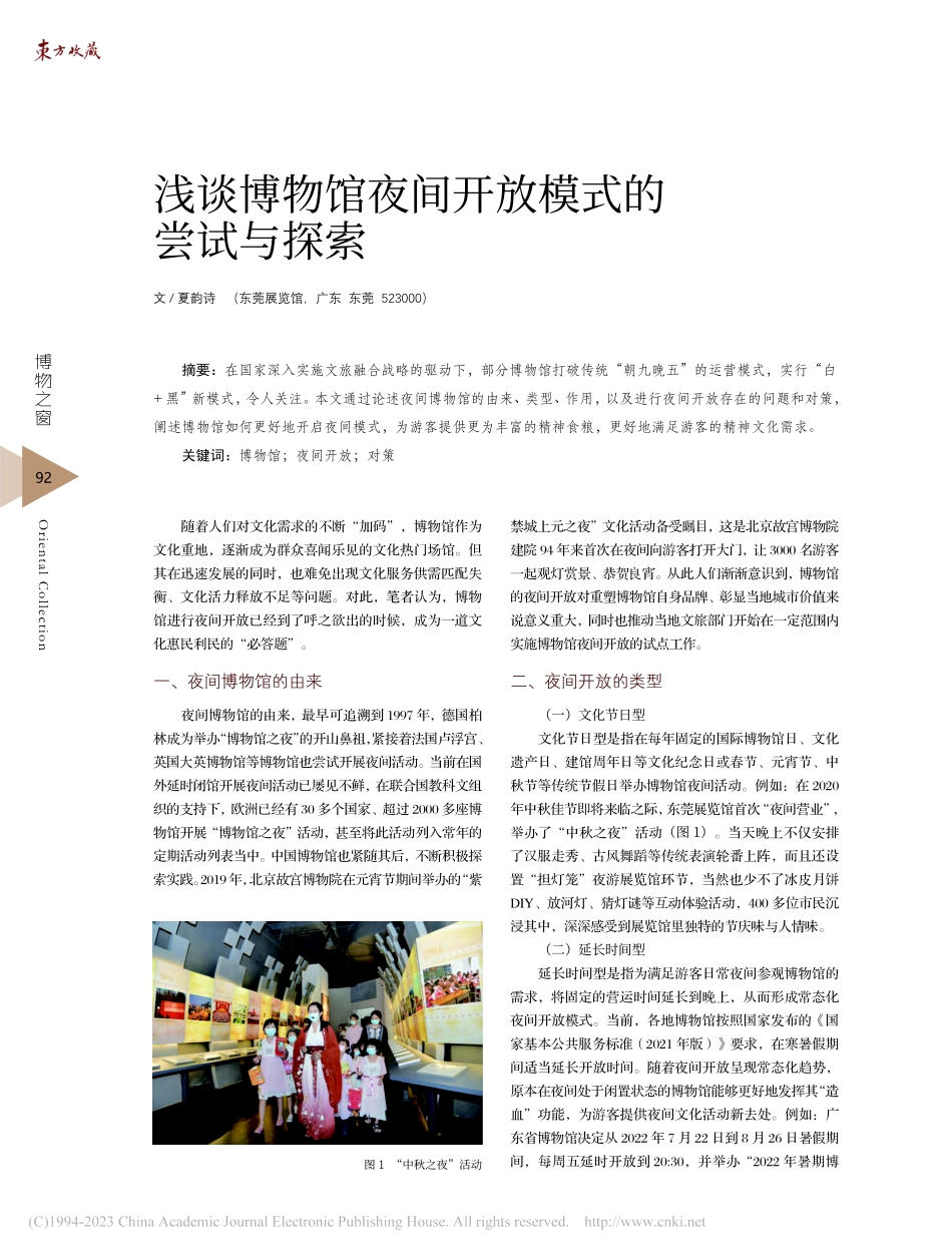 浅谈博物馆夜间开放模式的尝试与探索_夏韵诗.pdf_第1页
