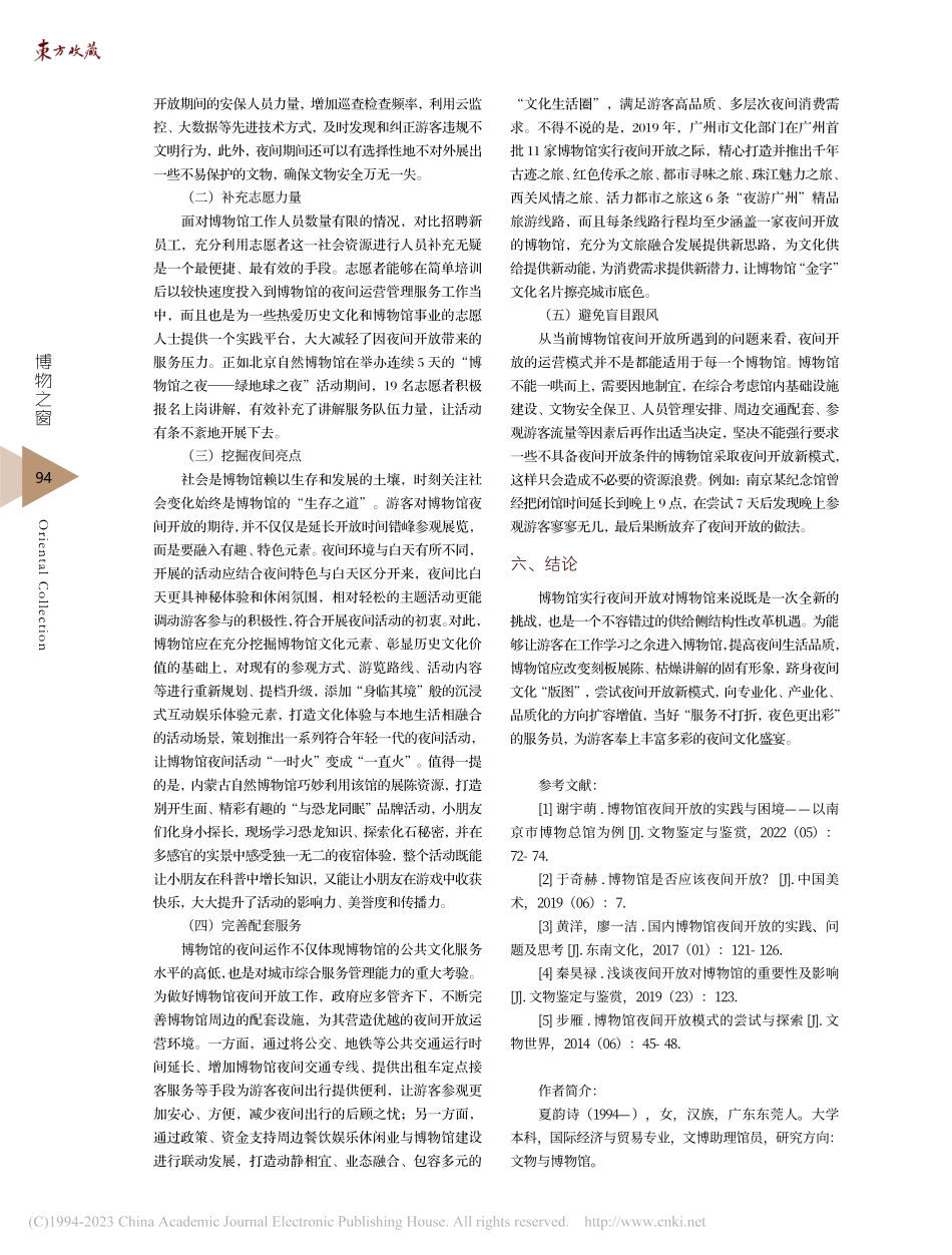 浅谈博物馆夜间开放模式的尝试与探索_夏韵诗.pdf_第3页