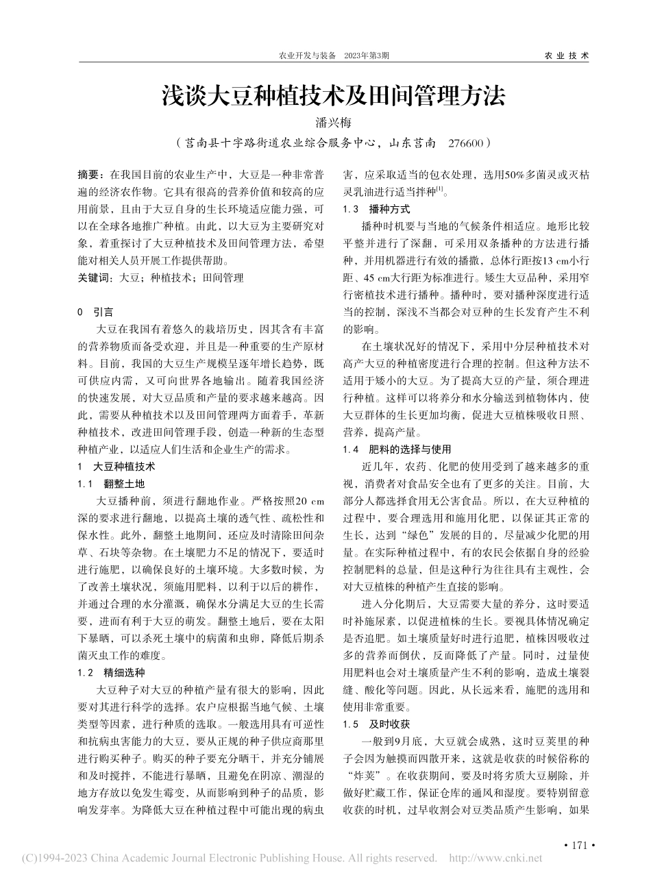 浅谈大豆种植技术及田间管理方法_潘兴梅.pdf_第1页