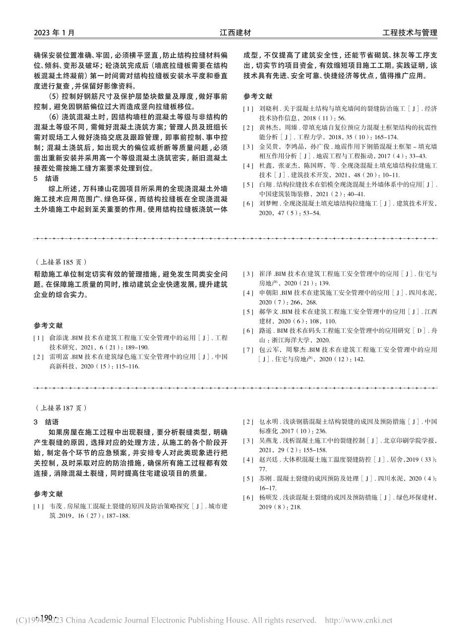 浅谈结构拉缝板技术在全混外墙中的应用_叶新隆.pdf_第3页