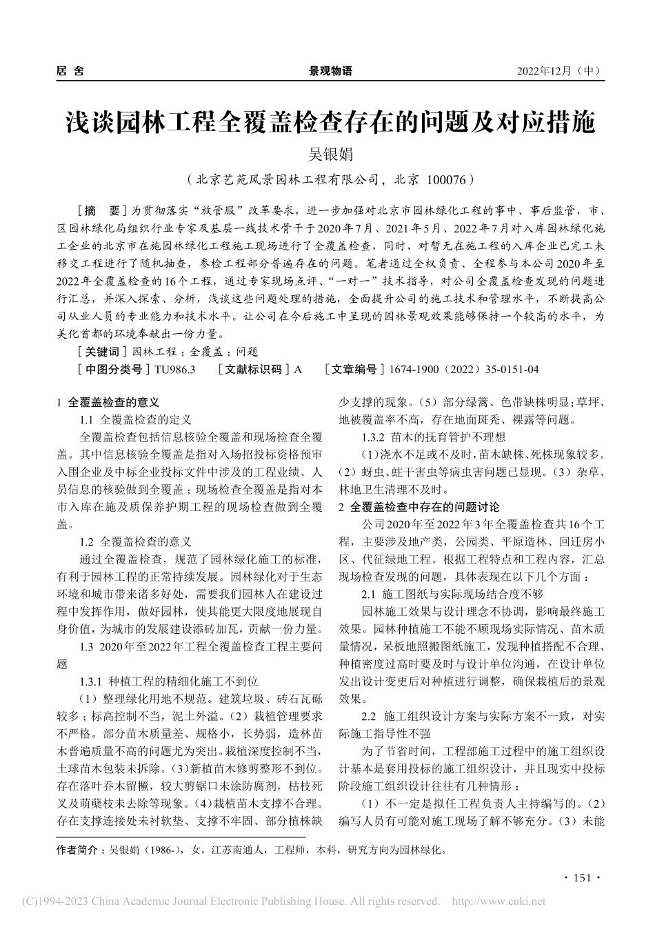 浅谈园林工程全覆盖检查存在的问题及对应措施_吴银娟.pdf_第1页