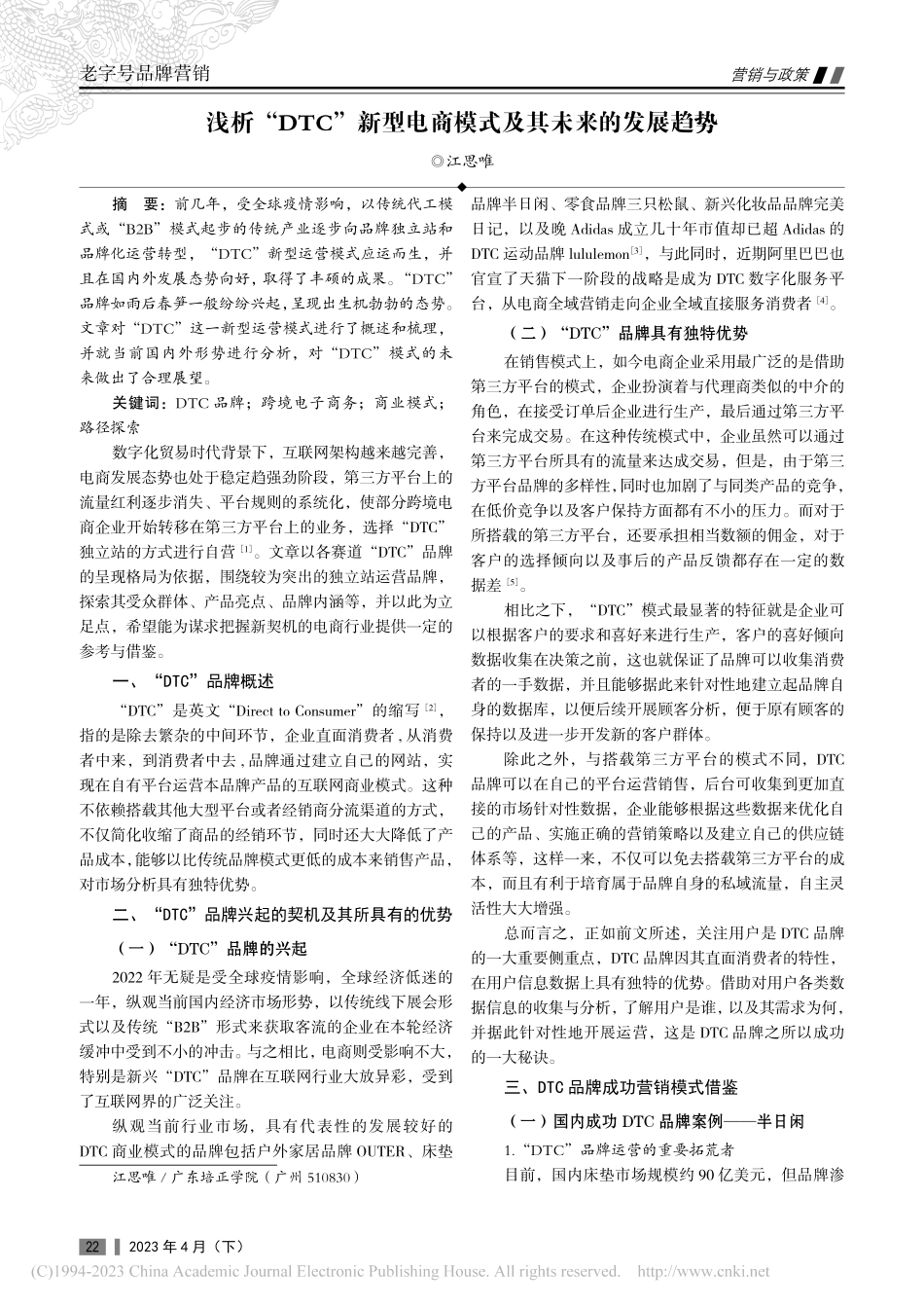 浅析“DTC”新型电商模式及其未来的发展趋势_江思唯.pdf_第1页
