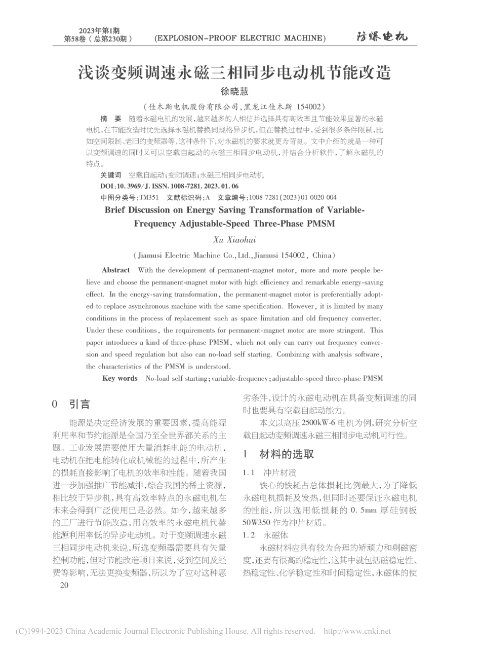 浅谈变频调速永磁三相同步电动机节能改造_徐晓慧.pdf_第1页