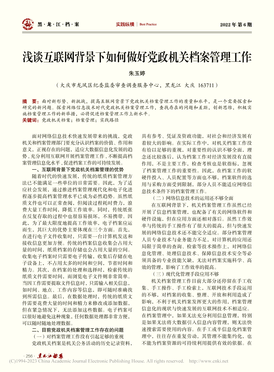 浅谈互联网背景下如何做好党政机关档案管理工作_朱玉婷.pdf_第1页