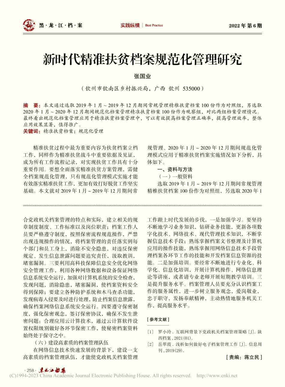 浅谈互联网背景下如何做好党政机关档案管理工作_朱玉婷.pdf_第3页