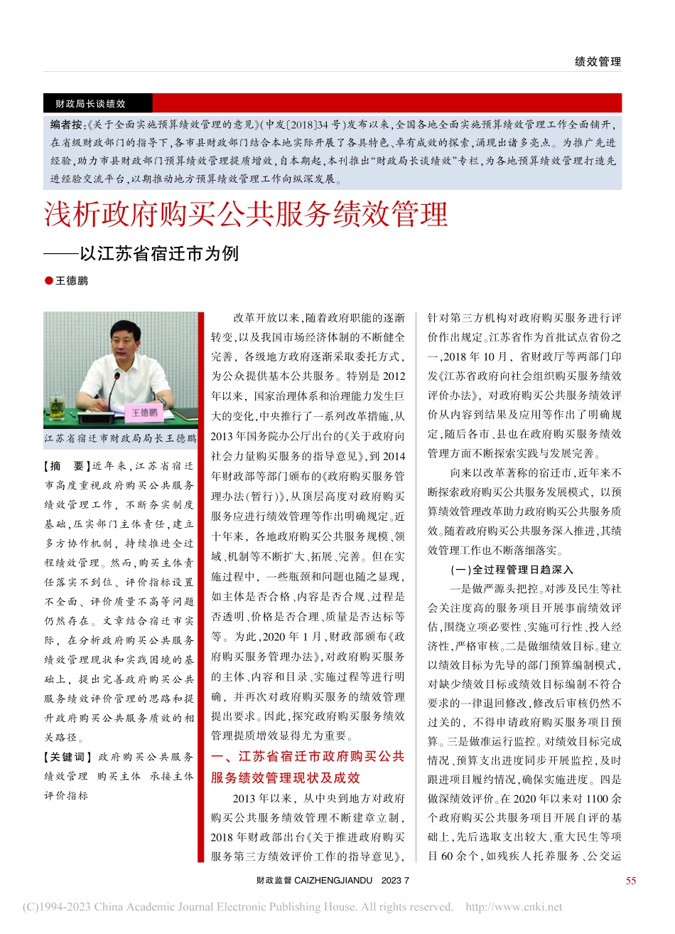 浅析政府购买公共服务绩效管理——以江苏省宿迁市为例_王德鹏.pdf_第1页