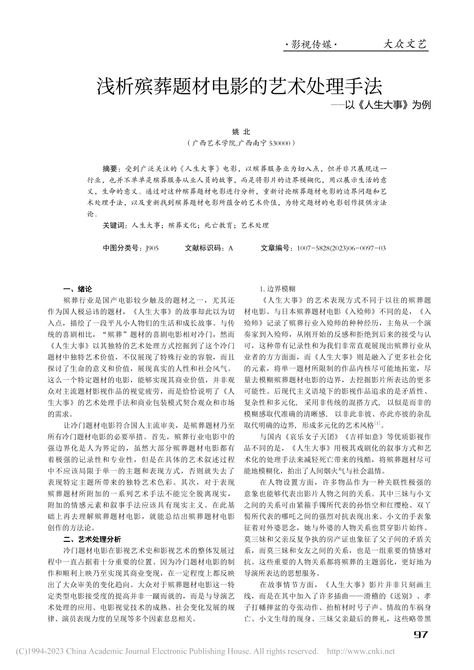 浅析殡葬题材电影的艺术处理手法——以《人生大事》为例_姚北.pdf_第1页
