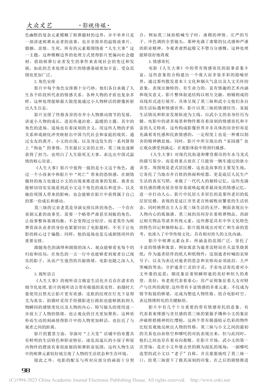 浅析殡葬题材电影的艺术处理手法——以《人生大事》为例_姚北.pdf_第2页