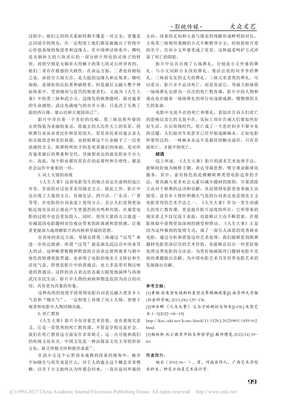 浅析殡葬题材电影的艺术处理手法——以《人生大事》为例_姚北.pdf_第3页