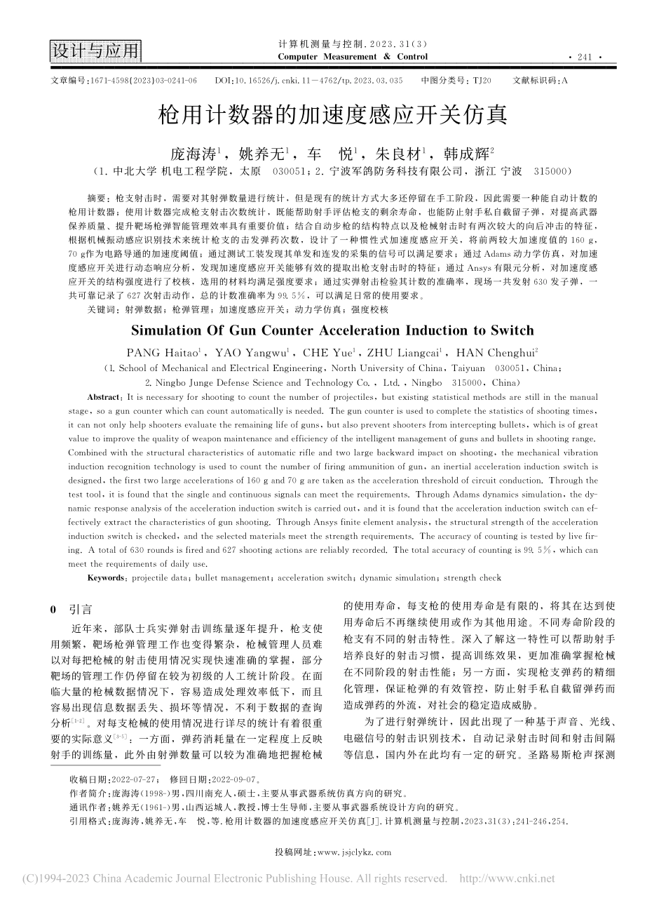 枪用计数器的加速度感应开关仿真_庞海涛.pdf_第1页