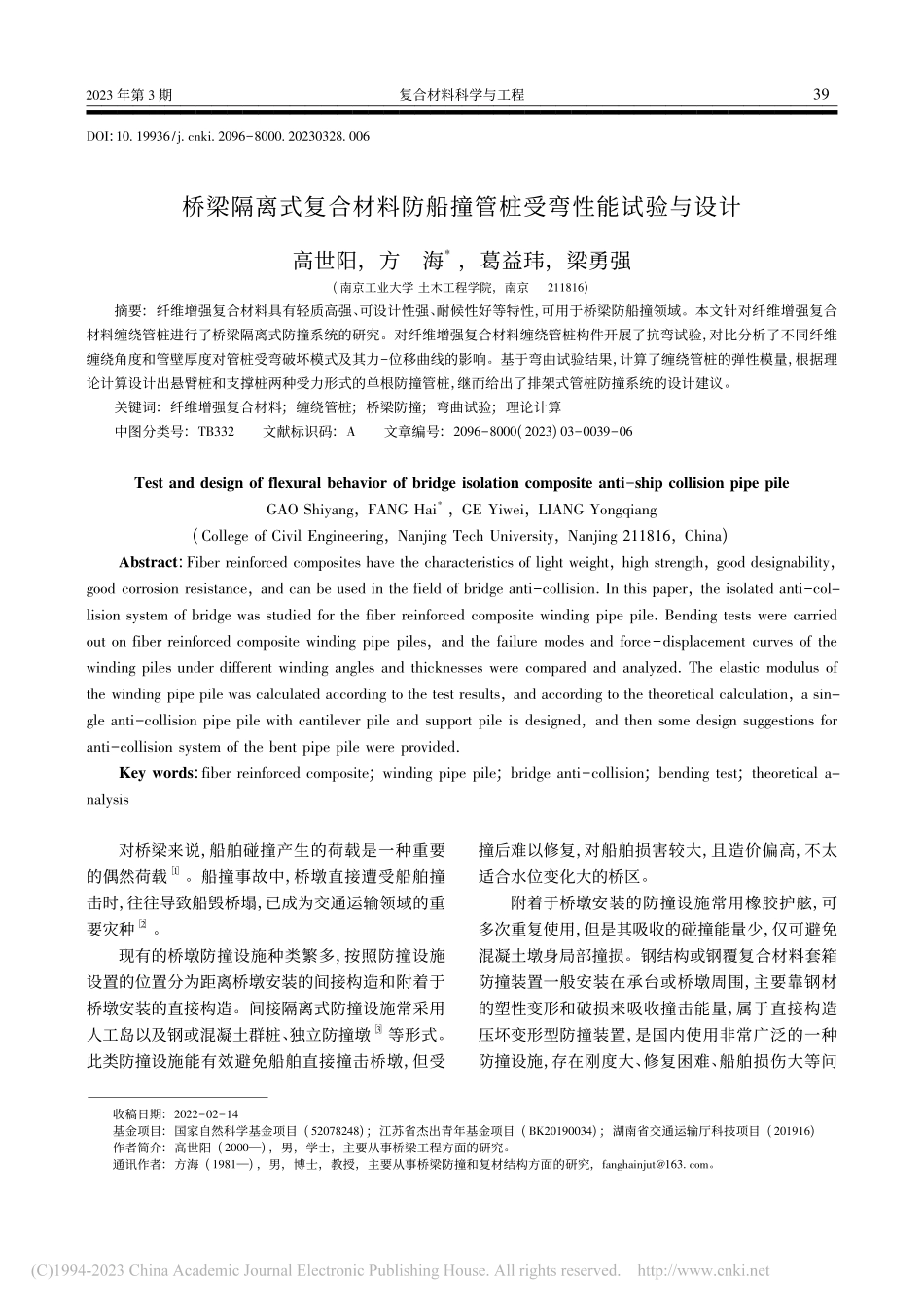 桥梁隔离式复合材料防船撞管桩受弯性能试验与设计_高世阳.pdf_第1页