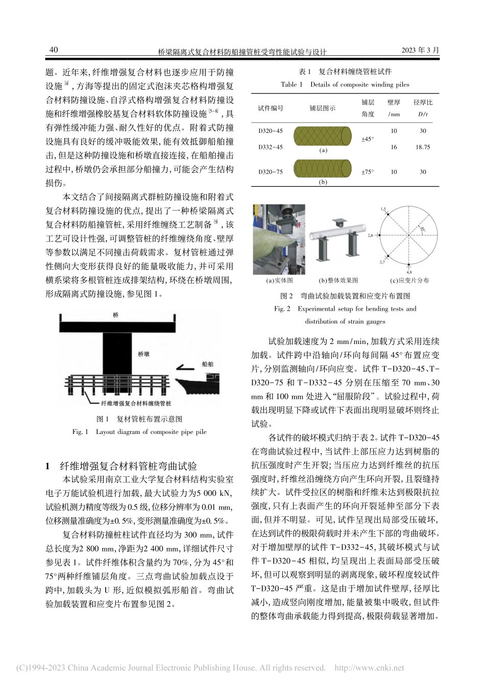 桥梁隔离式复合材料防船撞管桩受弯性能试验与设计_高世阳.pdf_第2页