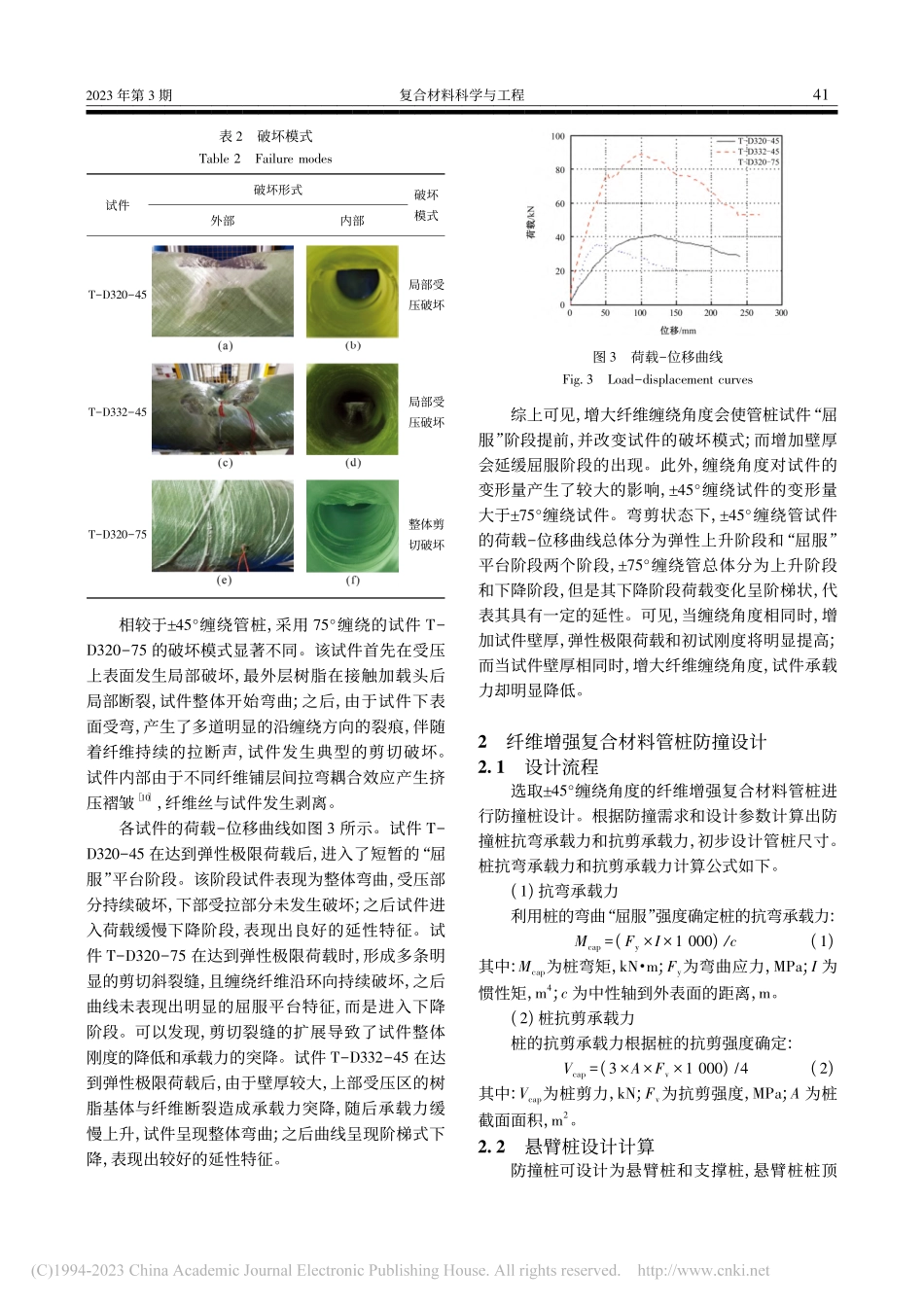 桥梁隔离式复合材料防船撞管桩受弯性能试验与设计_高世阳.pdf_第3页