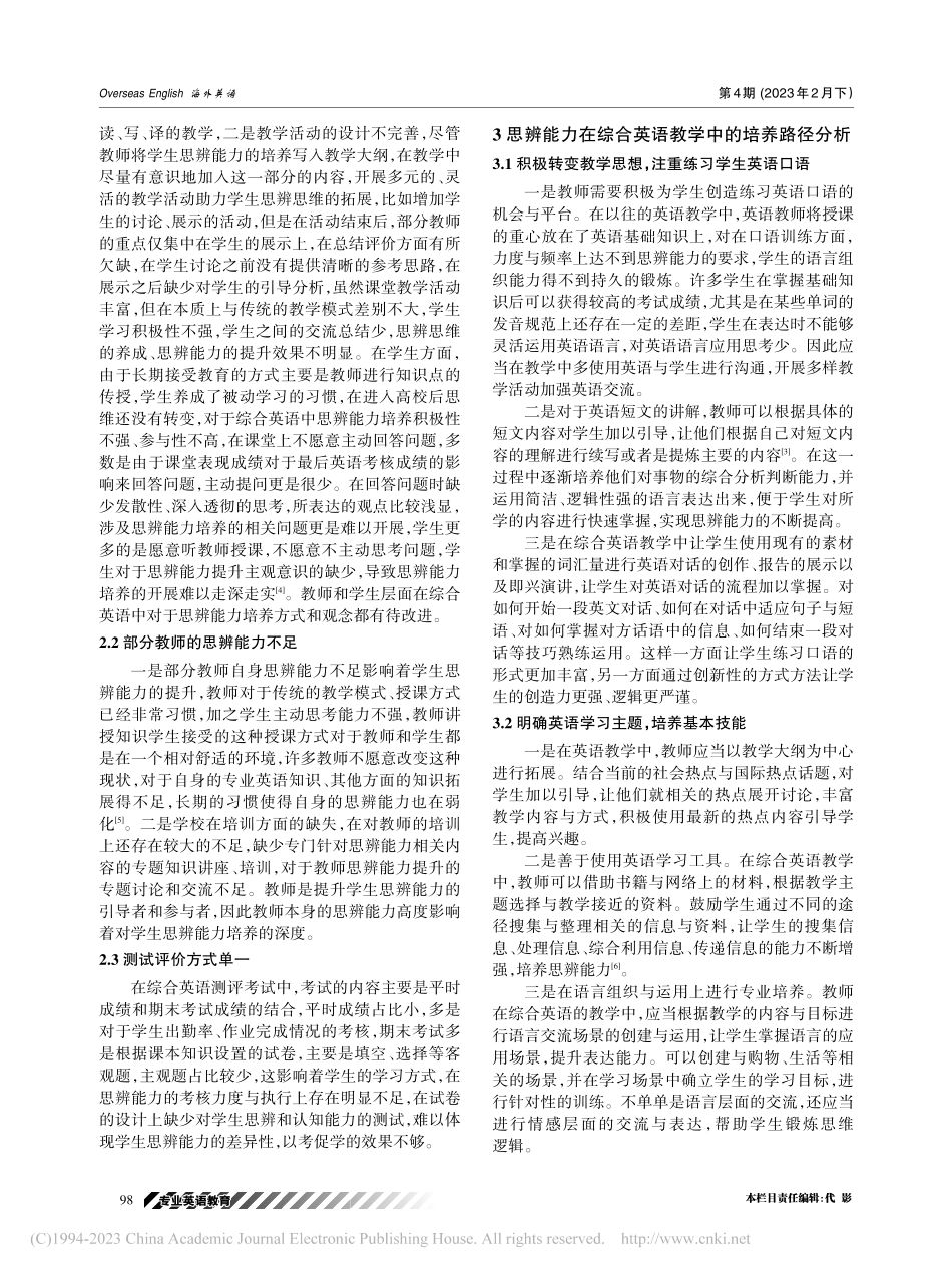 浅析思辨能力在综合英语教学中的培养路径探析_龙奇玉.pdf_第2页
