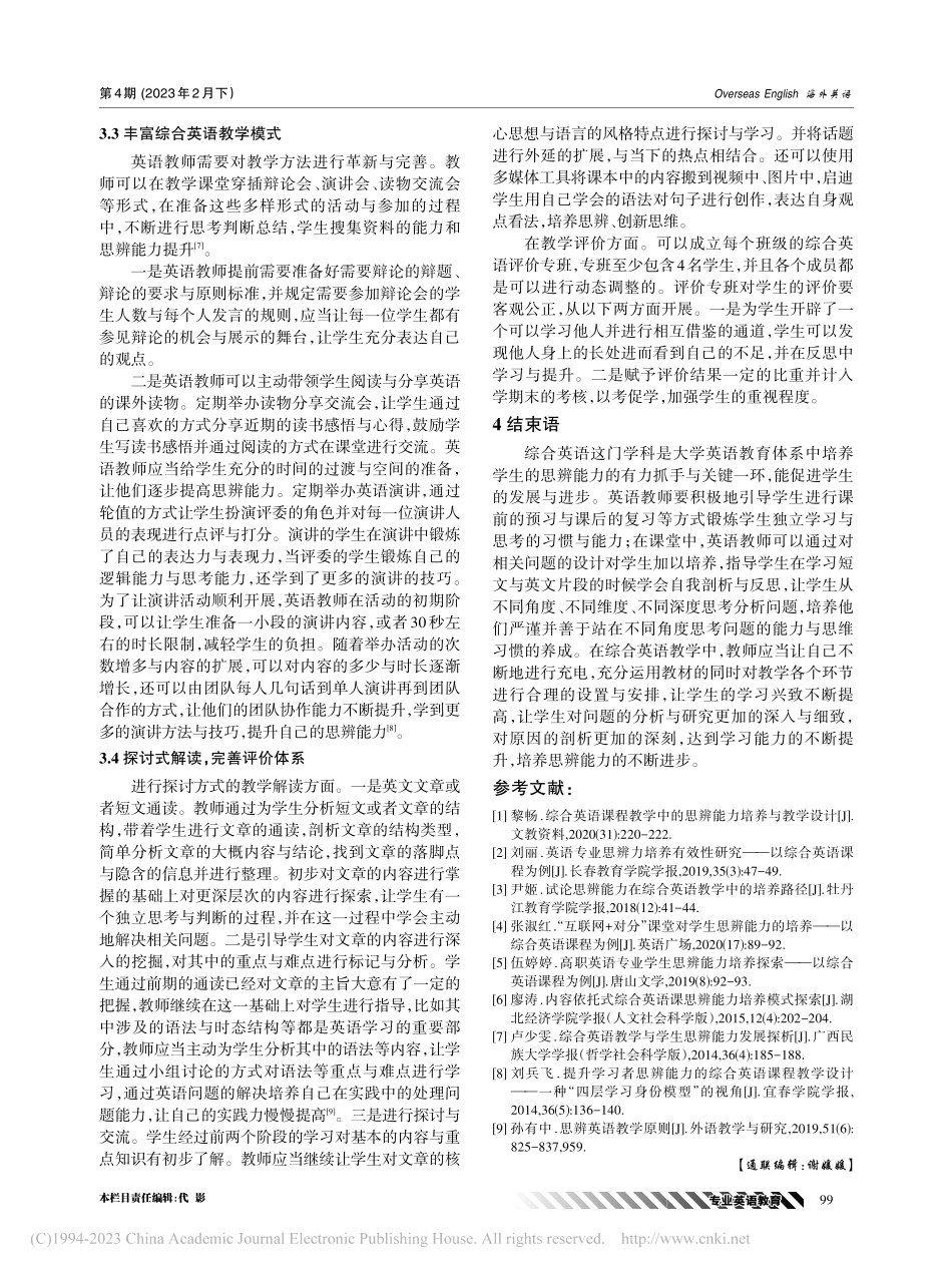 浅析思辨能力在综合英语教学中的培养路径探析_龙奇玉.pdf_第3页