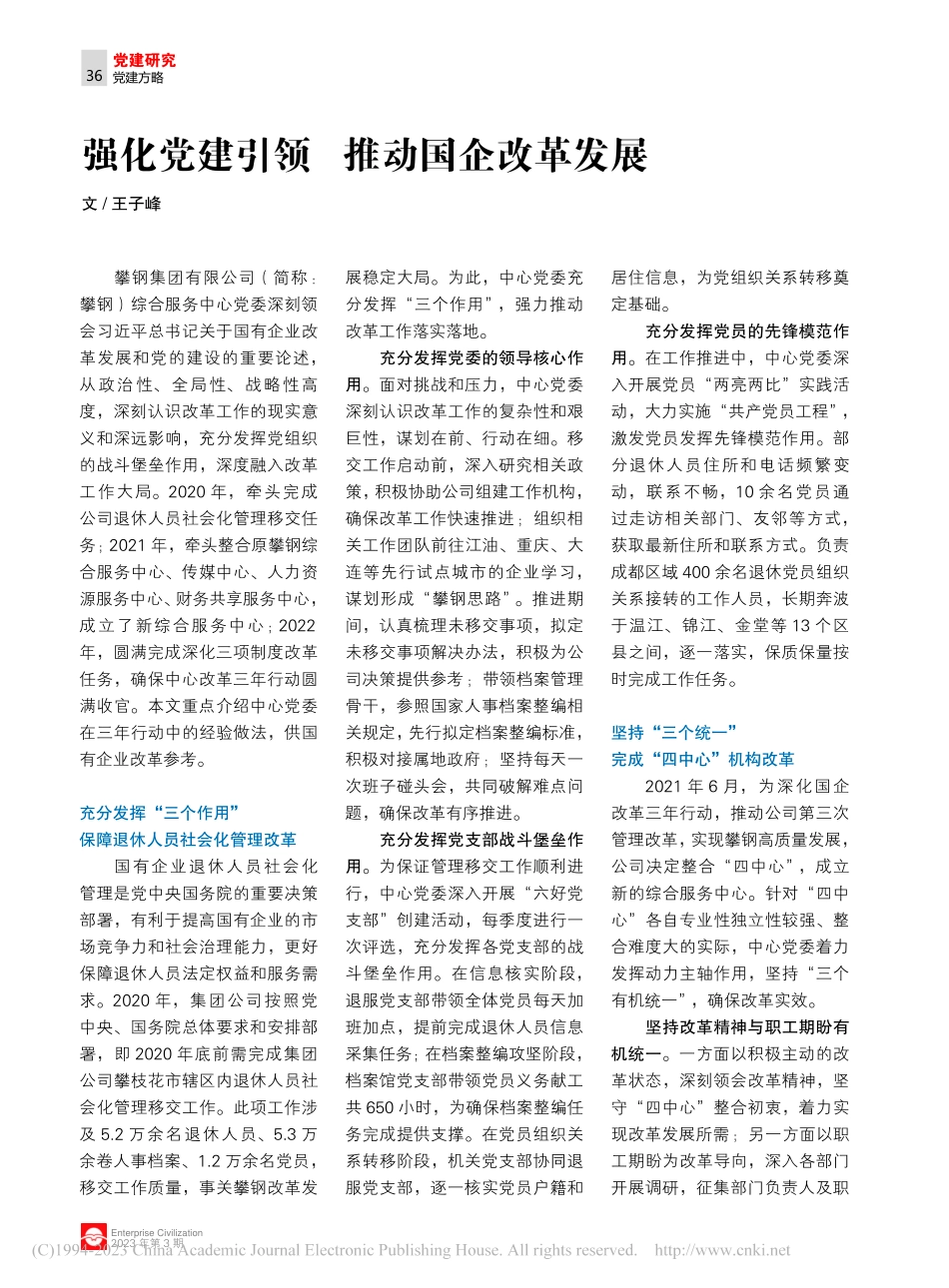 强化党建引领__推动国企改革发展_王子峰.pdf_第1页