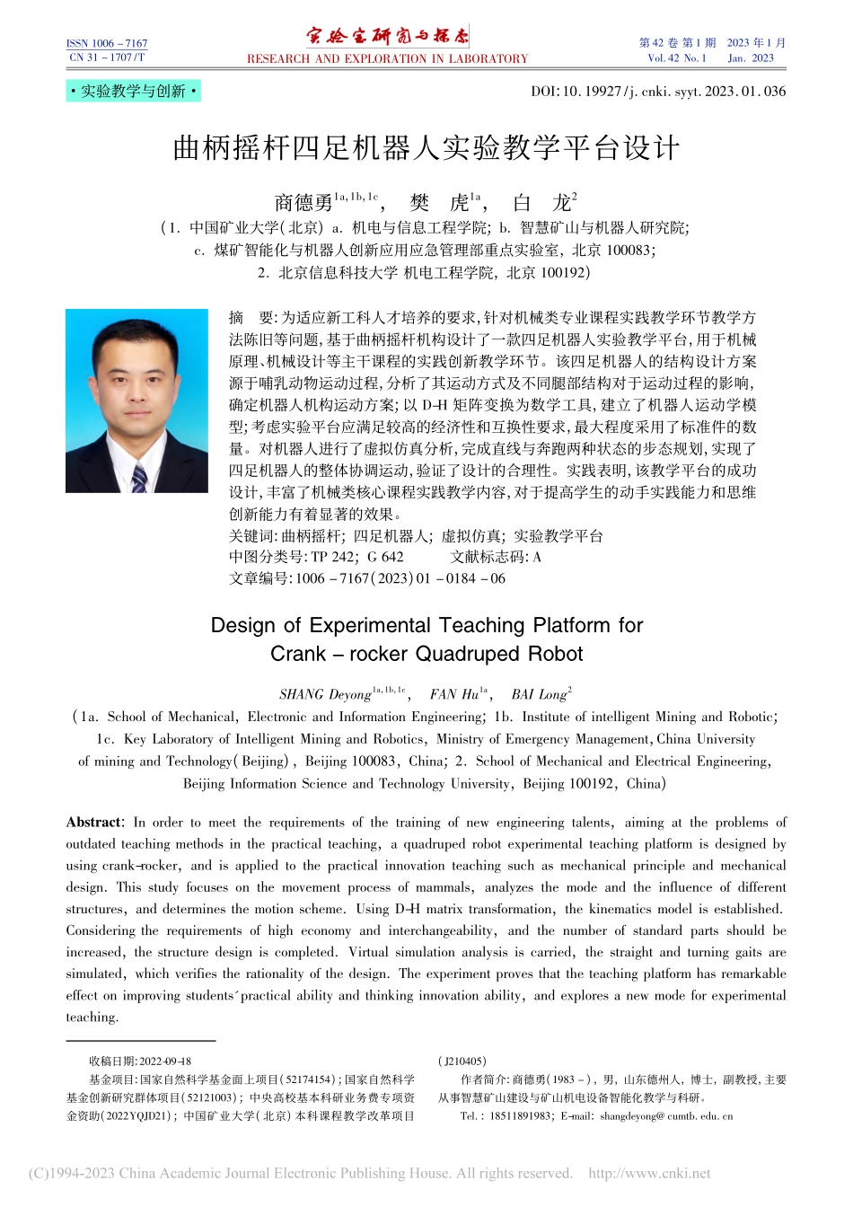 曲柄摇杆四足机器人实验教学平台设计_商德勇.pdf_第1页