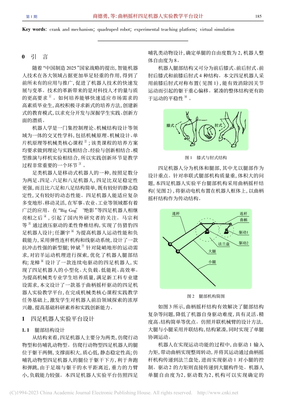 曲柄摇杆四足机器人实验教学平台设计_商德勇.pdf_第2页
