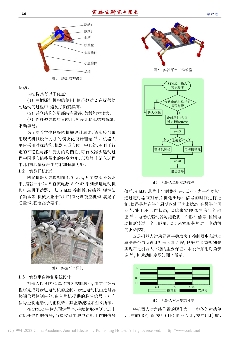 曲柄摇杆四足机器人实验教学平台设计_商德勇.pdf_第3页