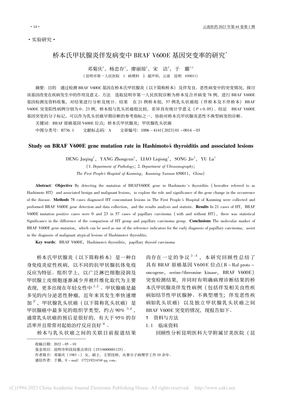桥本氏甲状腺炎伴发病变中B...V600E基因突变率的研究_邓菊庆.pdf_第1页
