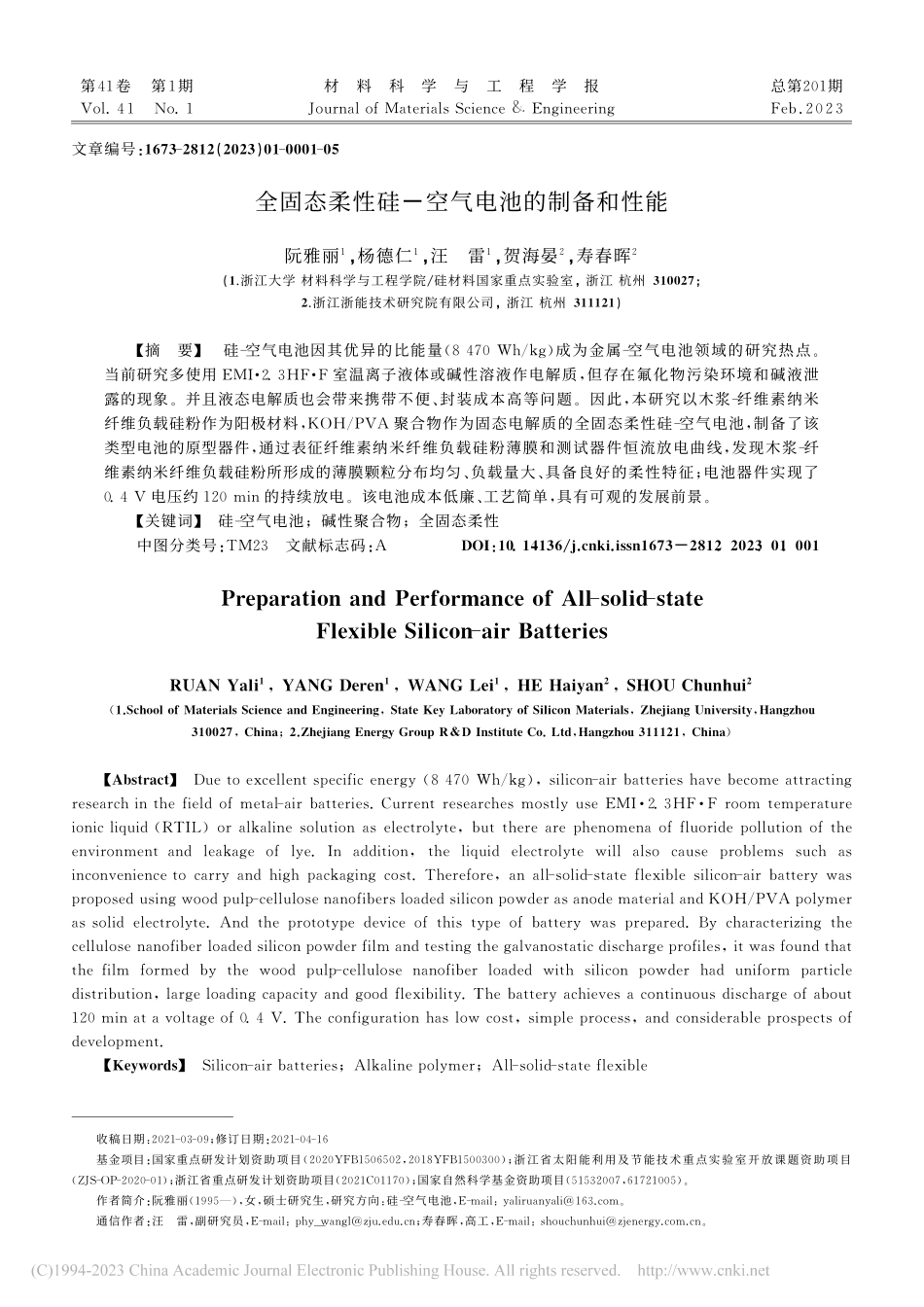 全固态柔性硅-空气电池的制备和性能_阮雅丽.pdf_第1页