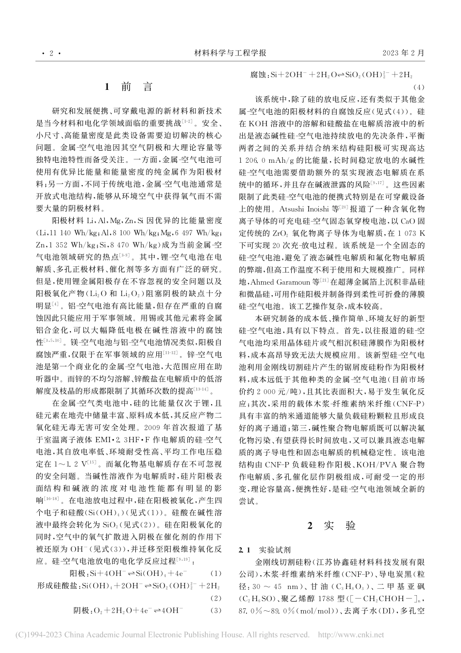 全固态柔性硅-空气电池的制备和性能_阮雅丽.pdf_第2页