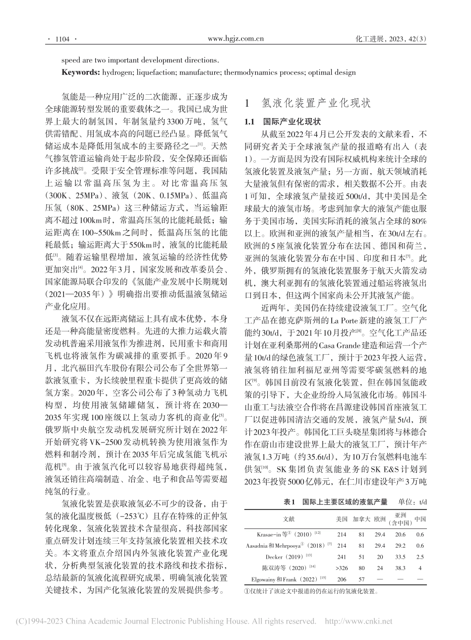 氢液化装置产业化与研究进展_孙潇.pdf_第2页