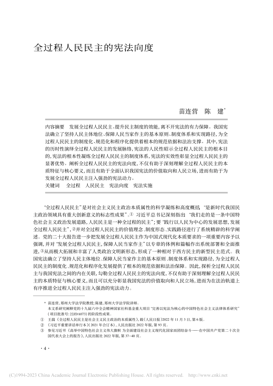 全过程人民民主的宪法向度_苗连营.pdf_第1页