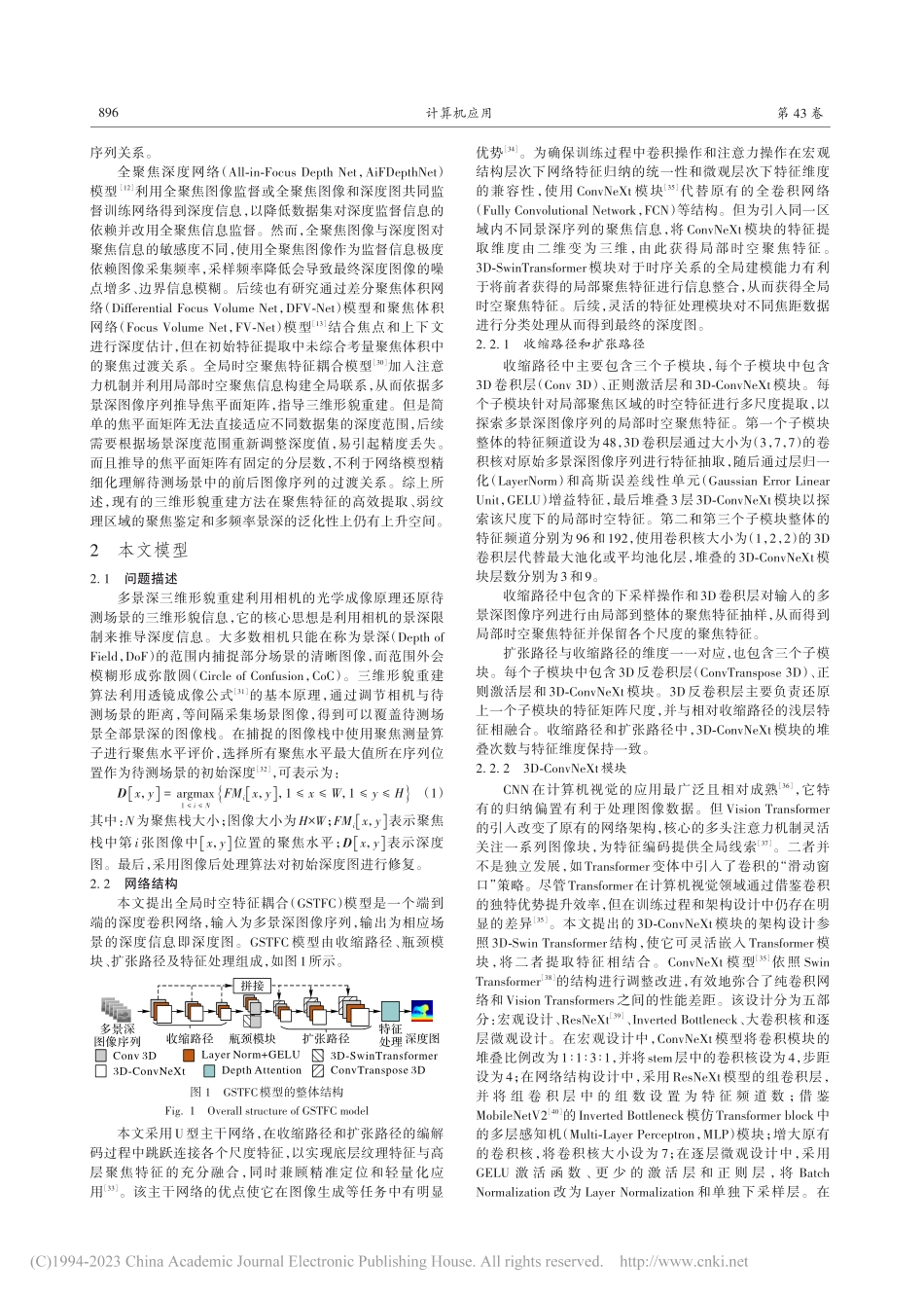全局时空特征耦合的多景深三维形貌重建_张江峰 (1).pdf_第3页
