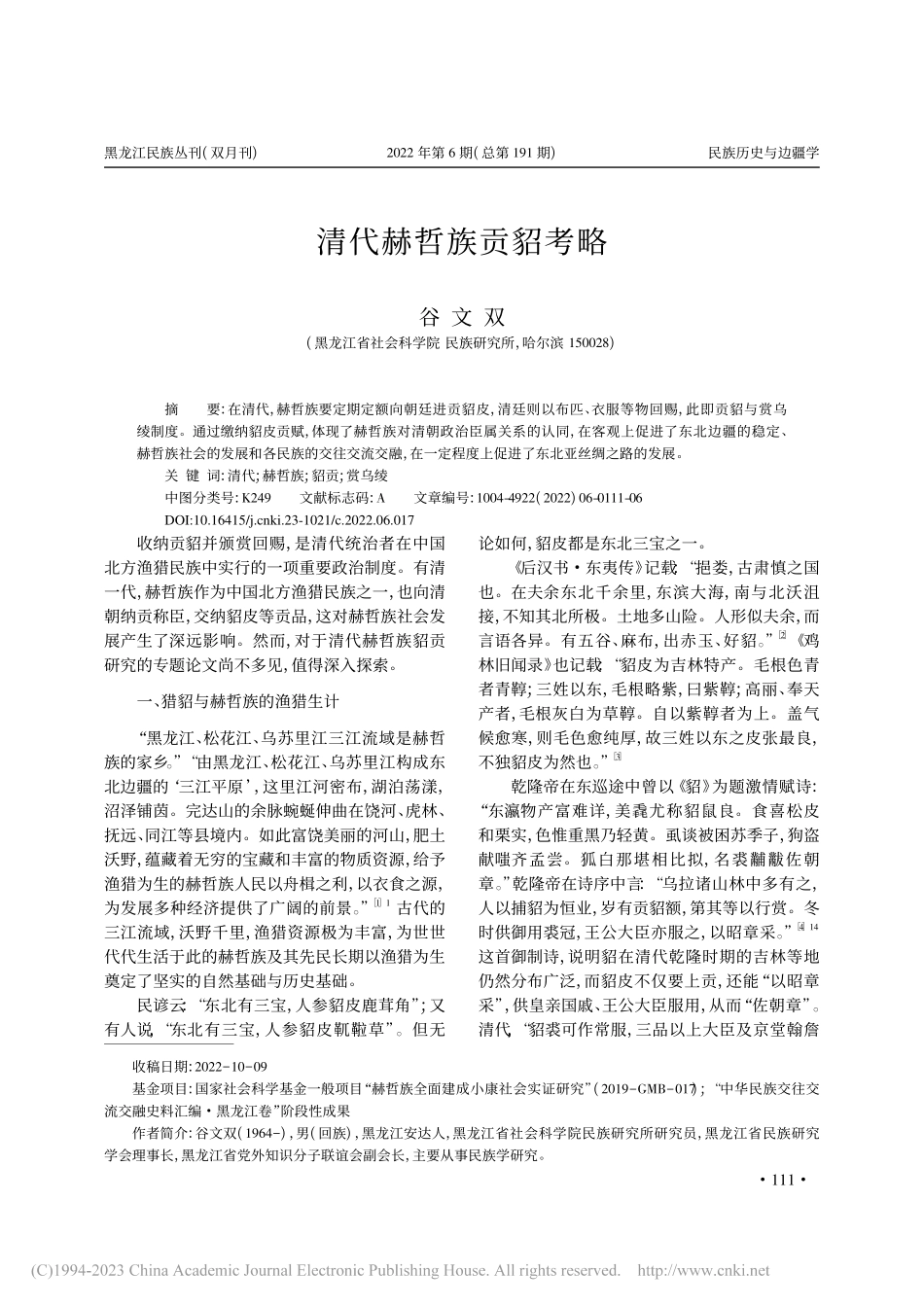 清代赫哲族贡貂考略_谷文双.pdf_第1页