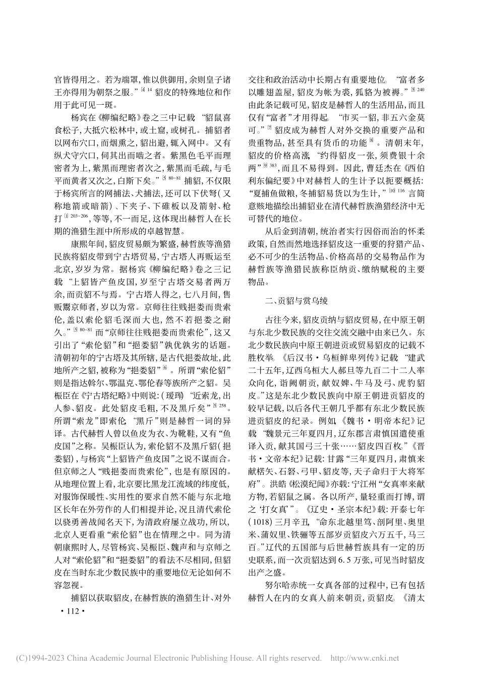 清代赫哲族贡貂考略_谷文双.pdf_第2页