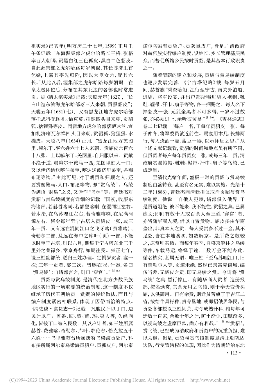 清代赫哲族贡貂考略_谷文双.pdf_第3页