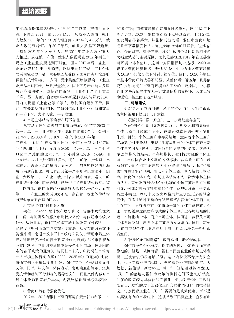 全链条培育壮大铜仁市市场主体的对策建议_杨顺祥.pdf_第2页