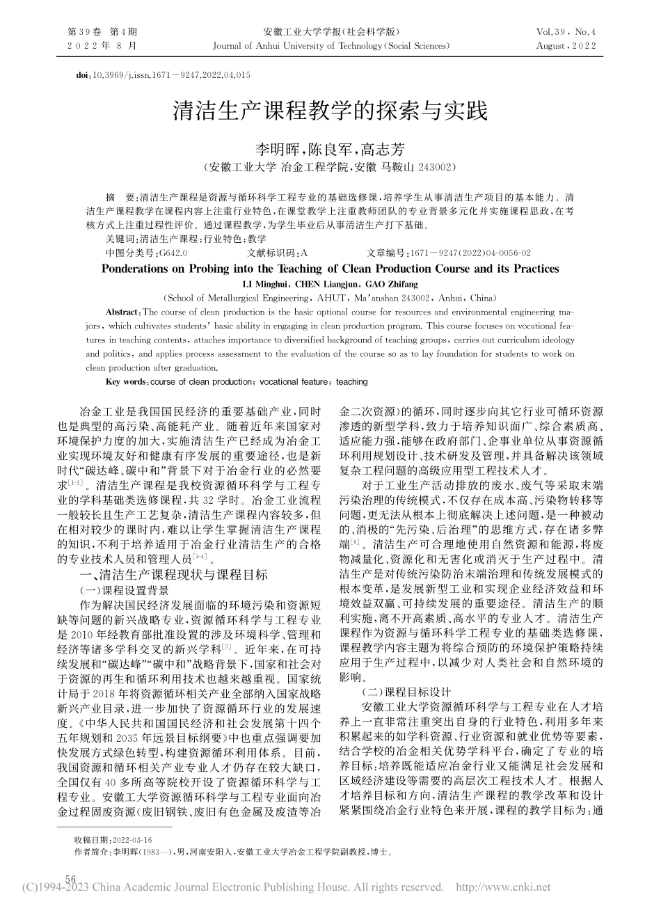 清洁生产课程教学的探索与实践_李明晖.pdf_第1页