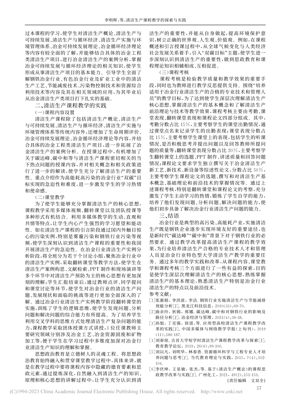 清洁生产课程教学的探索与实践_李明晖.pdf_第2页