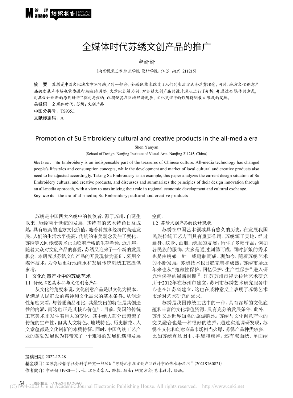 全媒体时代苏绣文创产品的推广_申妍妍.pdf_第1页