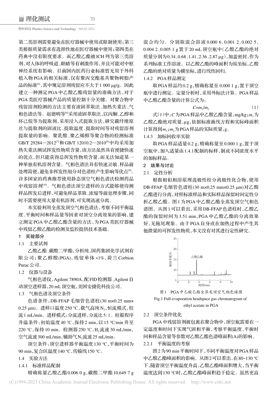全蒸发顶空气相色谱法测定聚乙醇酸中的乙酸乙酯含量_王睿.pdf_第2页