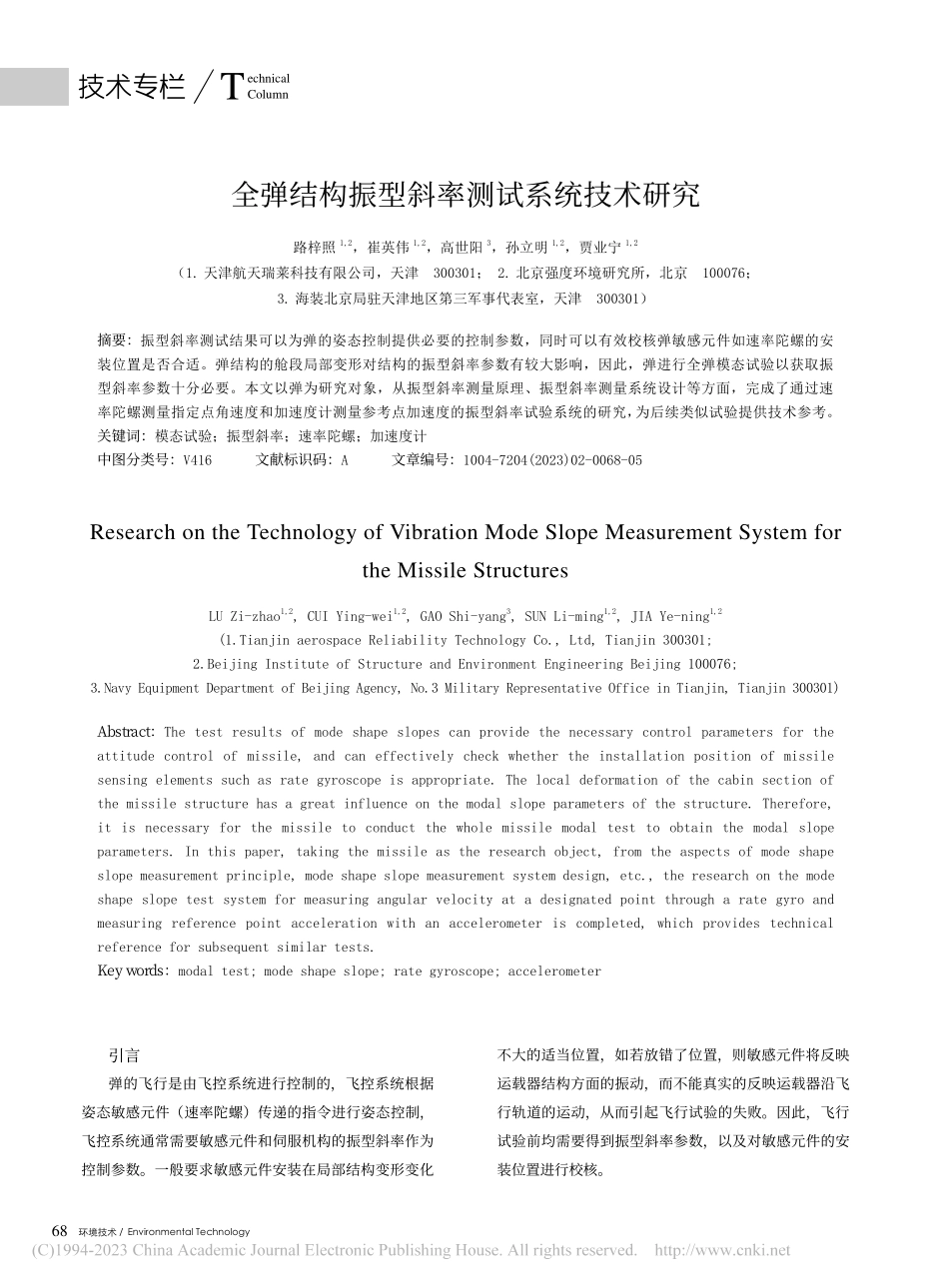 全弹结构振型斜率测试系统技术研究_路梓照.pdf_第1页