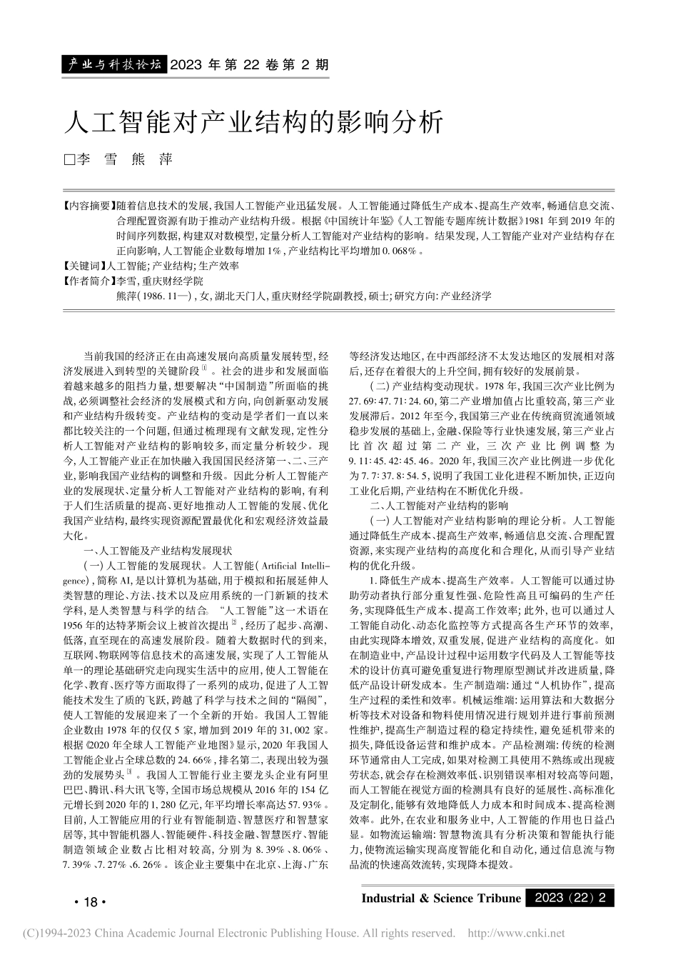 人工智能对产业结构的影响分析_李雪.pdf_第1页